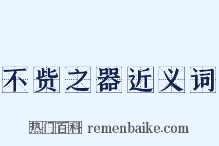 不赀之器近义词是什么意思的图片
